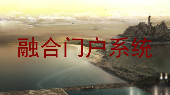 融合门户系统
