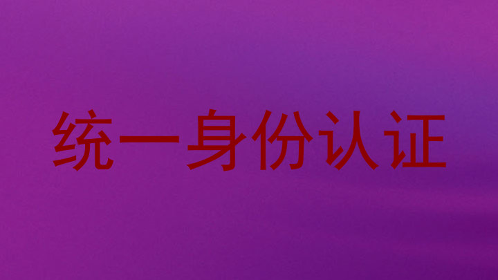 统一身份认证