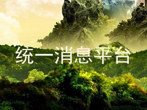统一消息平台