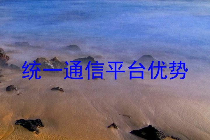统一通信平台优势