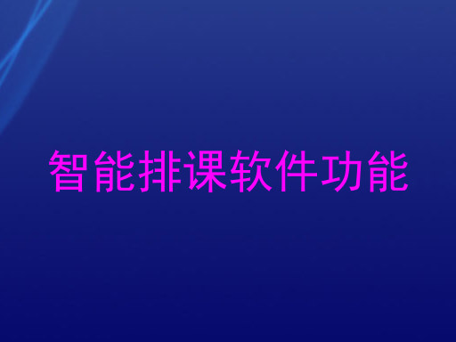 智能排课软件功能