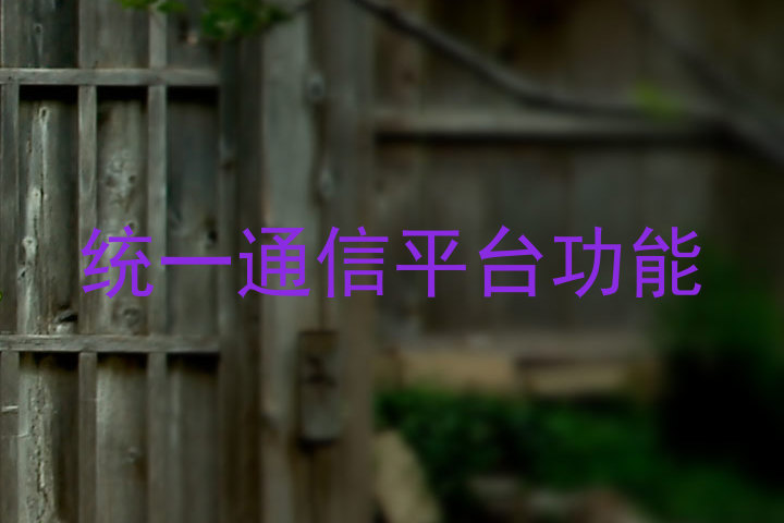 统一通信平台功能