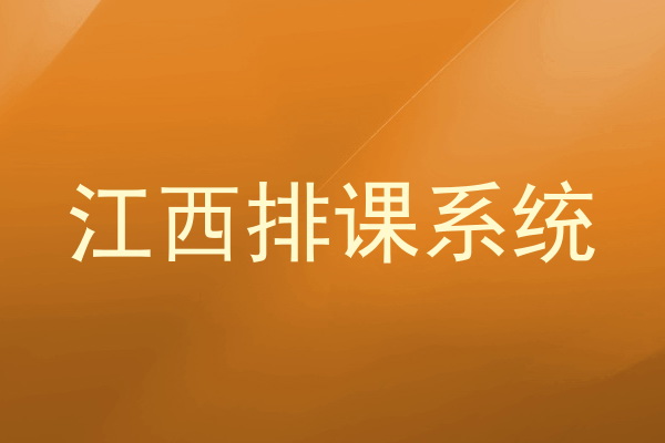 江西排课系统