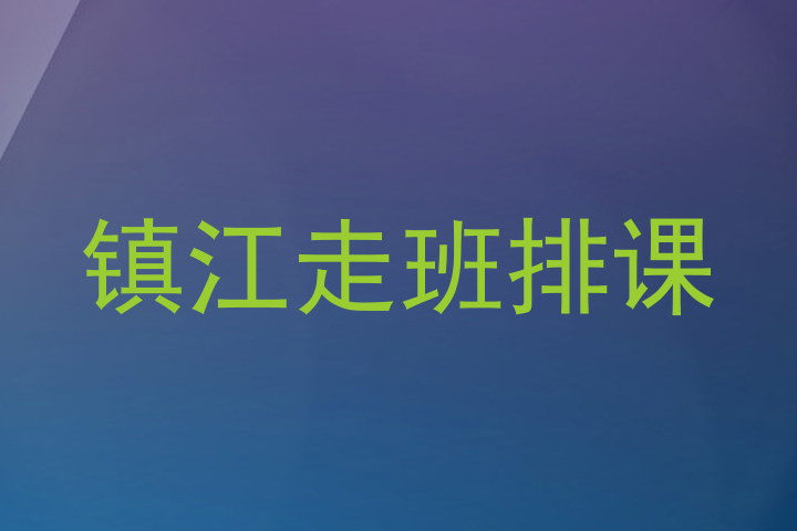 镇江走班排课