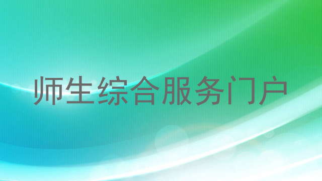 师生综合服务门户