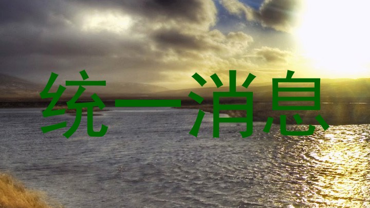 统一消息