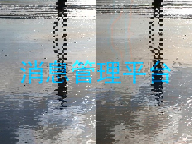 消息管理平台