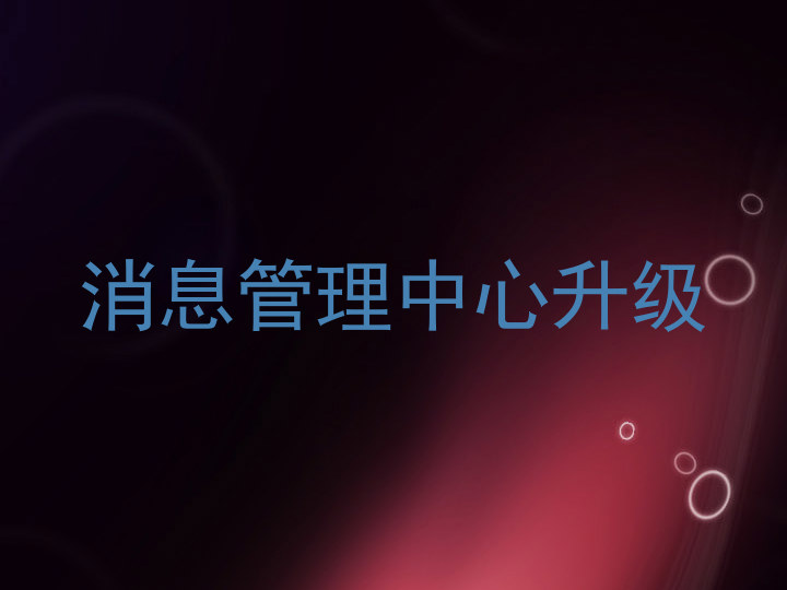 消息管理中心升级