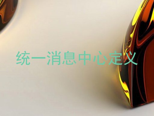 统一消息中心定义