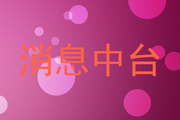 消息中台
