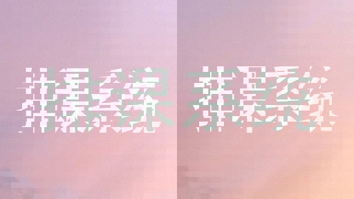 排课系统