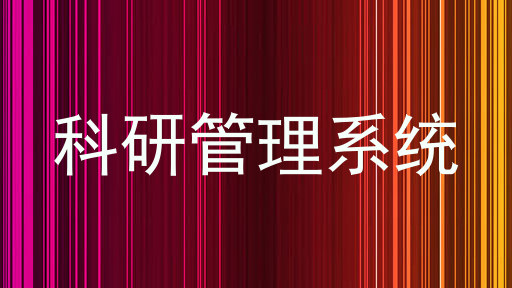 科研管理系统