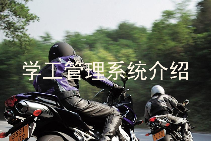 学工管理系统介绍