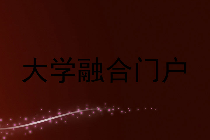 大学融合门户