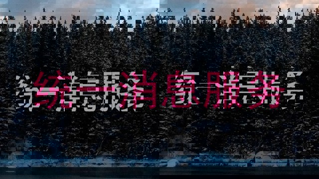 统一消息服务
