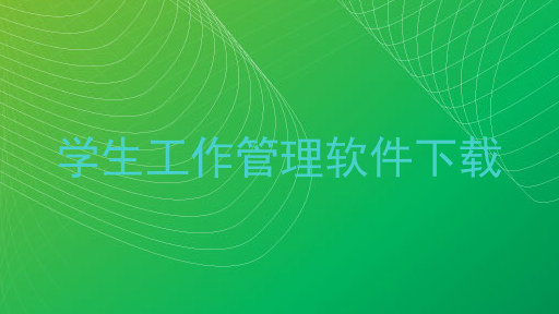 学生工作管理软件下载