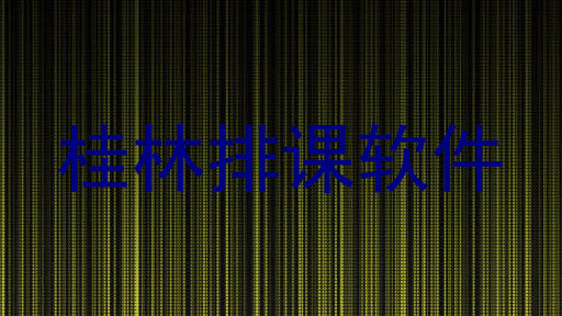 桂林排课软件
