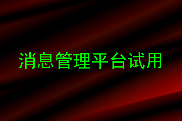 消息管理平台试用