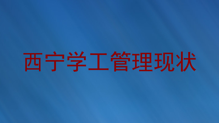 西宁学工管理现状