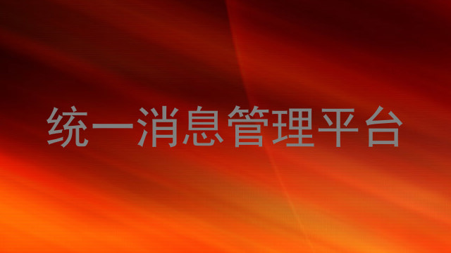 统一消息管理平台
