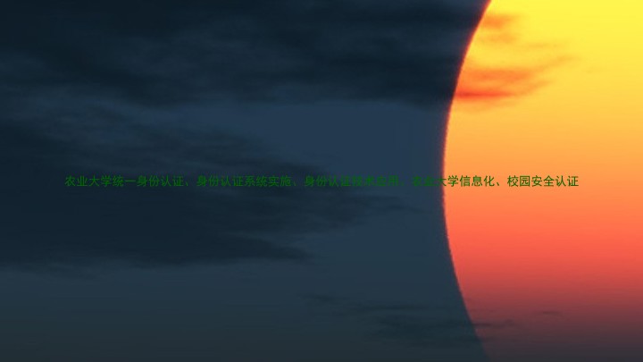 农业大学统一身份认证、身份认证系统实施、身份认证技术应用、农业大学信息化、校园安全认证