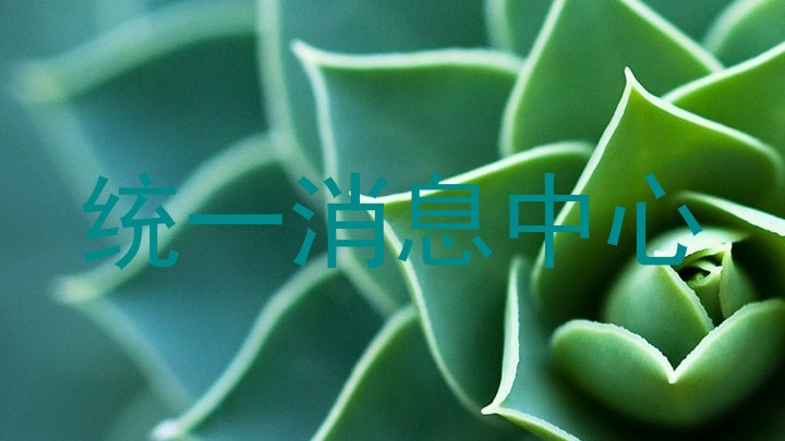 统一消息中心