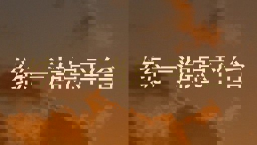 统一消息平台