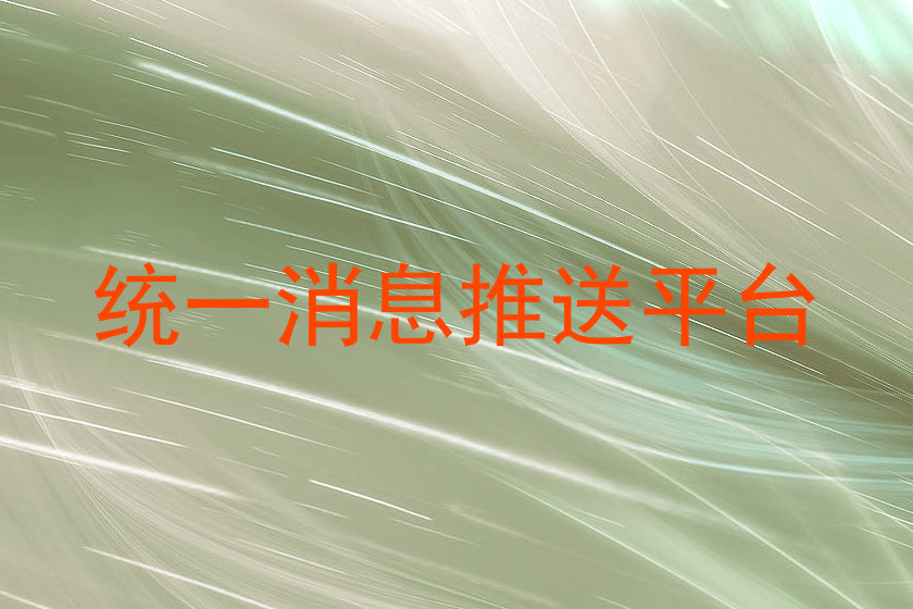 统一消息推送平台