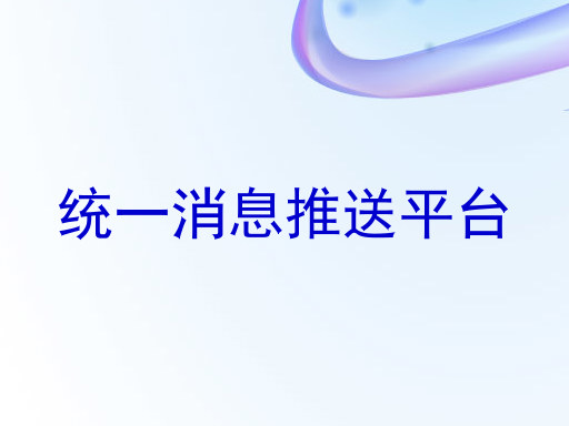 统一消息推送平台