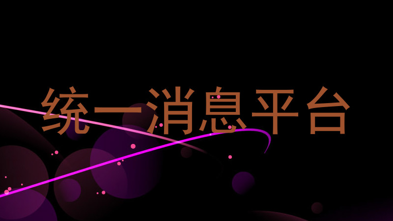 统一消息平台
