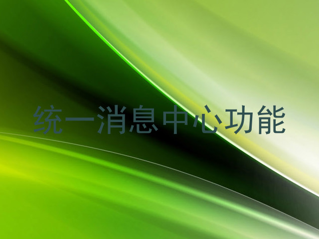 统一消息中心功能