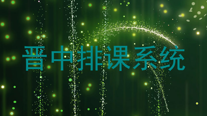 晋中排课系统