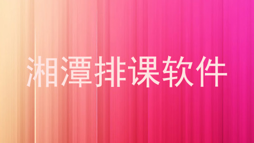 湘潭排课软件