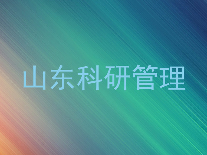 山东科研管理