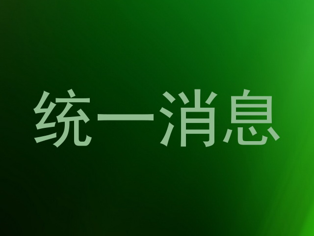 统一消息