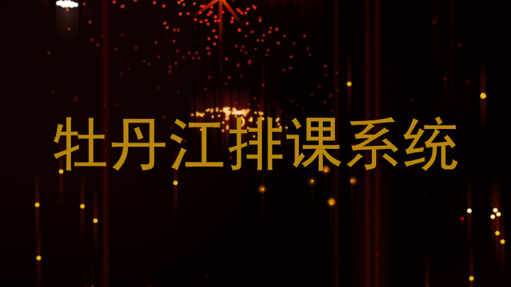 牡丹江排课系统
