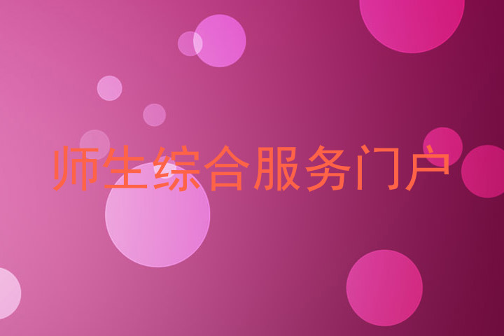 师生综合服务门户