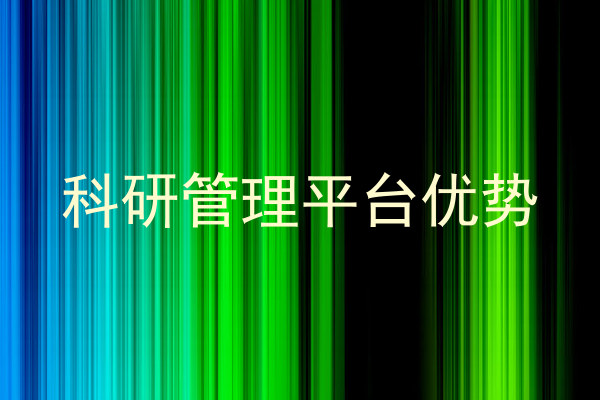 科研管理平台优势