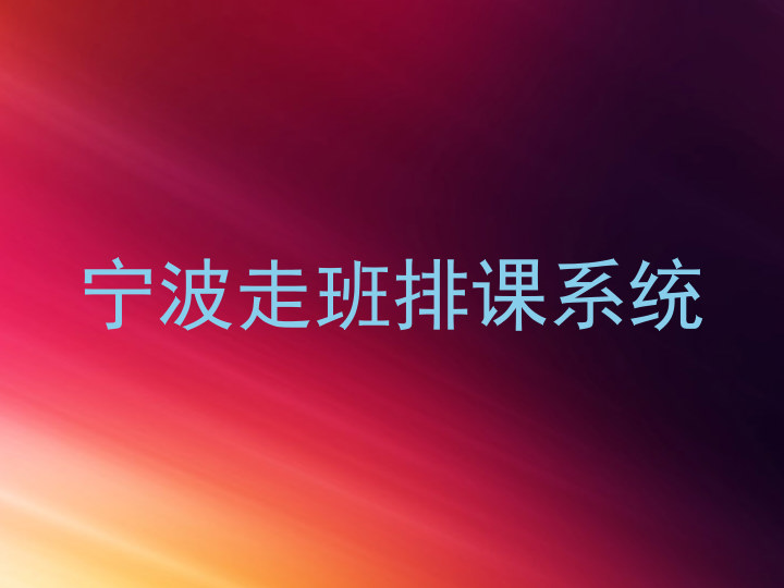 宁波走班排课系统