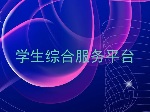 学生综合服务平台