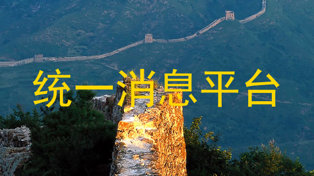 统一消息平台