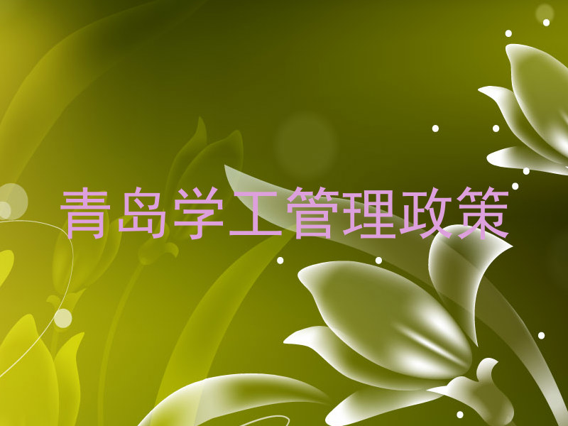 青岛学工管理政策