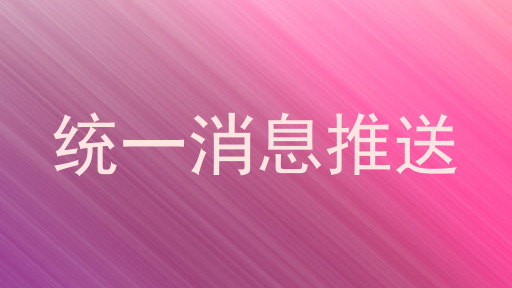 统一消息推送