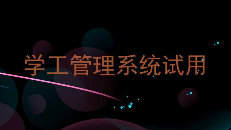 学工管理系统试用