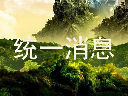 统一消息