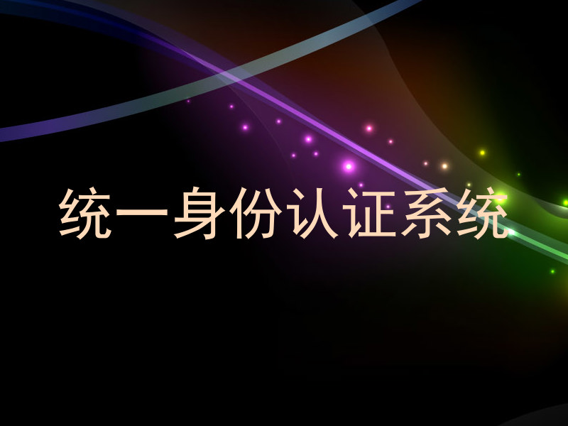 统一身份认证系统