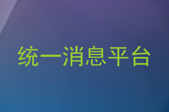 统一消息平台