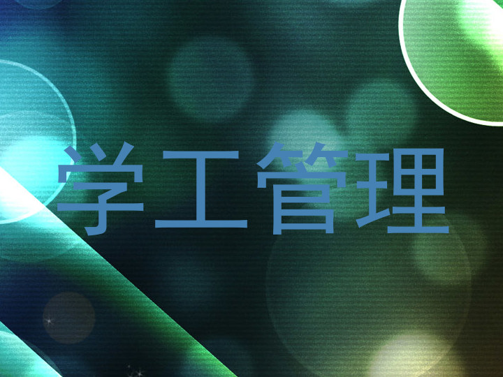 学工管理