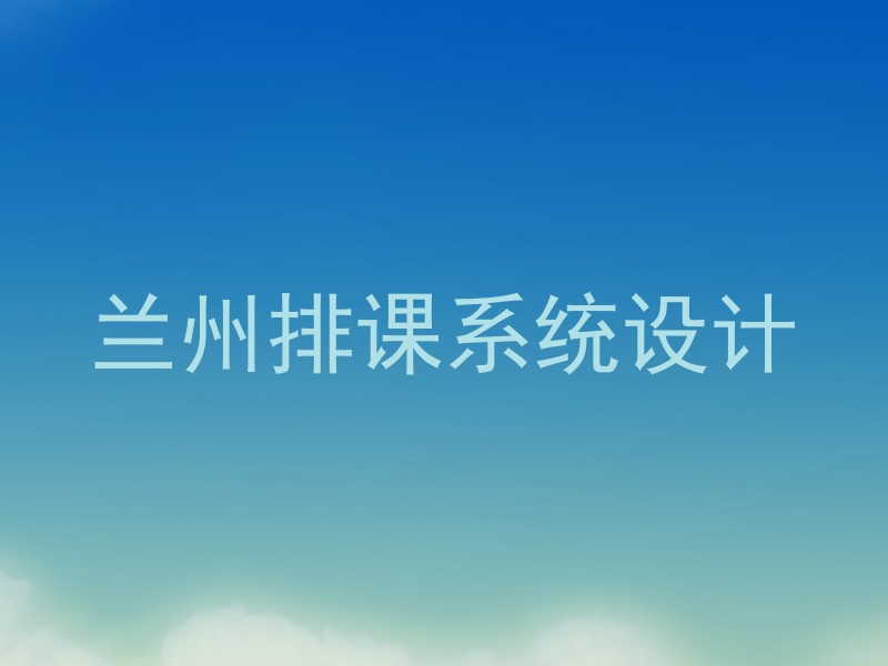 兰州排课系统设计