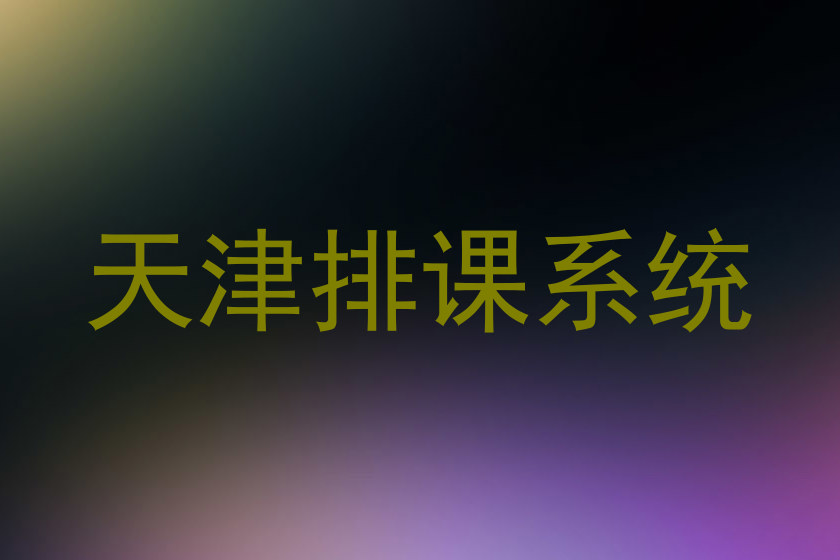 天津排课系统